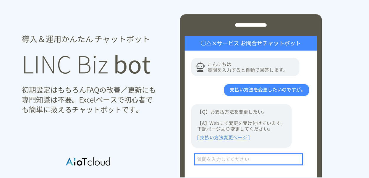 Linc Biz Bot 導入 運用 かんたん チャットボット